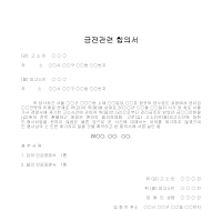 합의서 (금전관련) 합의서 (금전관련)